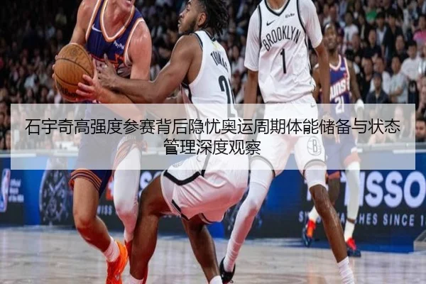 石宇奇高强度参赛背后隐忧奥运周期体能储备与状态管理深度观察